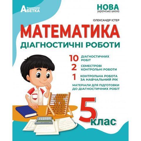 5 клас. НУШ. Математика. Діагностичні роботи, (Істер), Абетка А-468 фото