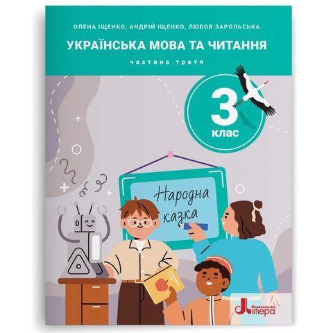 3 клас НУШ. Українська мова та читання. Посібник. Частина 3 (Андрій Іщенко, Любов Зарольська, Олена Іщенко), Літера 9789669455451 фото