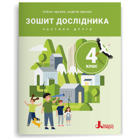 4 клас НУШ. Зошит дослідника, Частина 2 до підручника Іщенко О.Л., Іщенко А.Ю., Баранова Ю.Б. (Андрій Іщенко, Олена Іщенко), Літера 9789669455864 фото