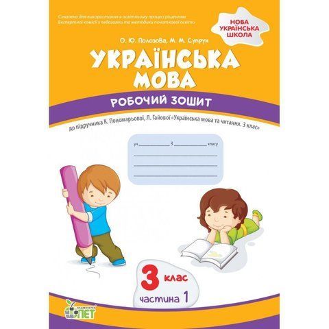 3 клас НУШ. Українська мова. Робочий зошит до підручника К. Пономарьова. Частина 1. (Супрун М.), ПЕТ 9789669253590 фото