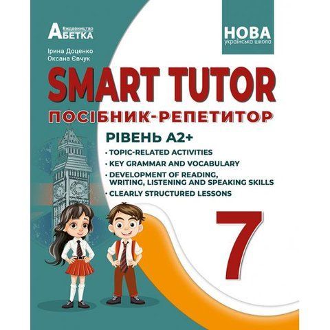 7 клас НУШ. Англійська мова. Smart tutor. Посібник-репетитор. Рівень А2+. ( І. В. Доценко, О. В. Євчук.), Абетка А-524 фото