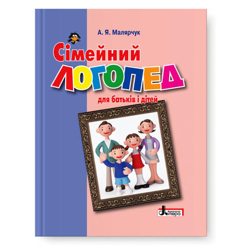 Сімейний логопед: для батьків і дітей (Малярчук А. Я.), Літера 9789661781961 фото