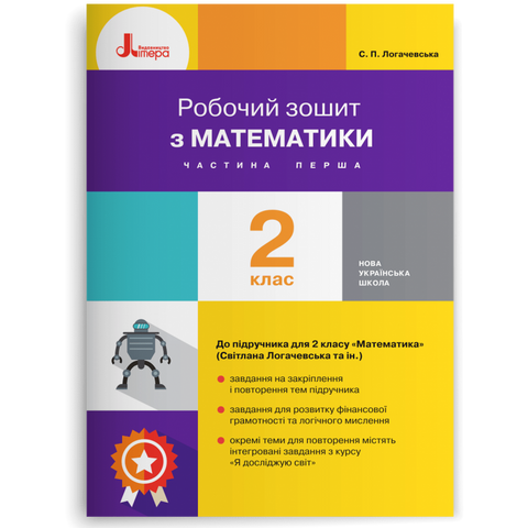 2 клас. Робочий зошит з математики. Частина 1 (Логачевська С. П. Ларіна О.В.), Літера 9789669451682 фото