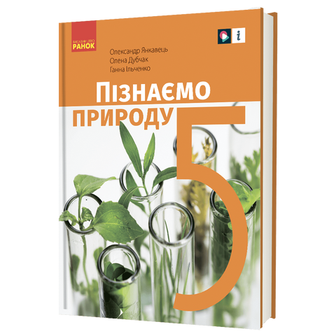 5 клас НУШ. &laquo;Пізнаємо природу&raquo; Підручник інтегрованого курсу (Янкавець О.О, Дубчак О.Д., Ільченко Г.В.), Ранок 9786170979285 фото