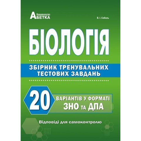 ЗНО та ДПА. Біологія. Збірник тестових завдань. 20 тестових завдань для підготовки до ЗНО та ДПА (Соболь В.І.), Видавництво Абетка А-13 фото