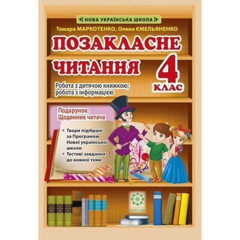 4 клас НУШ. Позакласне читання. Робота за дитячою книжкою. Робота з інформацією + безкоштовно Щоденник читача (Ємельяненко О.В. Маркотенко Т.С.), Весна 9786176867319 фото
