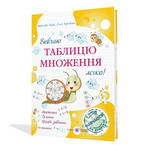Вивчаю таблицю множення легко! (Козак М., Корчевська О.), Мозаїка 9786178678203 фото