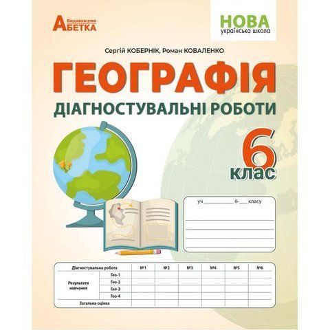 6 клас. НУШ. Географія. Діагностувальні роботи (Кобернік С.Г.,Коваленко Р.Р.), Видавництво Абетка А-516 фото