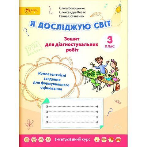 3 клас НУШ. Я досліджую світ. Зошит для діагностувальних робіт. (Волощенко О.), СВІТИЧ 2221111000016 фото