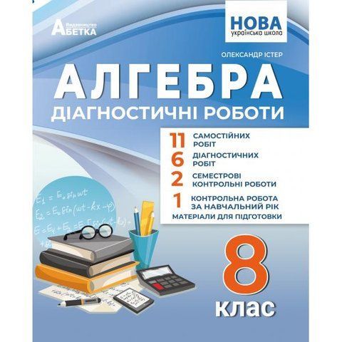 8 клас НУШ. Алгебра. Діагностичні роботи. (Олександр Істер), Абетка А-558 фото