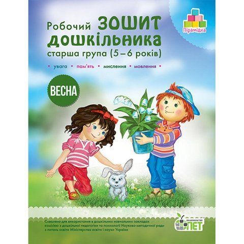 5~6 років. Робочий зошит дошкільника. Весна. ( Остапенко А.С.), ПЕТ 9789669252234 фото