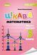 3 клас НУШ. Цікава математика. Збірник задач (Ємельяненко О. В.), Генеза 9786178363437 фото 1