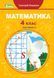 4 клас (НУШ). Математика, Комплект підручників. Частина 1 і 2 (Григорій Лишенко), Генеза 9789661112062/2 фото 3