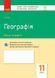 11 клас. Географія Зошит для оцінювання результатів навчання (В. Ф. Вовк), Ранок 9786170955906 фото 1