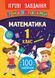 1 клас. Ігрові завдання з наліпками &mdash; Математика. ( Собчук О. С.), Видавництво УЛА 9789662847666 фото 1
