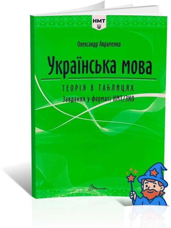 Купити ЗНО 2026. Українська мова. Теорія в таблицях. Завдання у