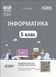 5 клас НУШ. Інформатика. Мій конспект. Матеріали до уроків (Котляр І.О.), Основа 9786170041104 фото 1