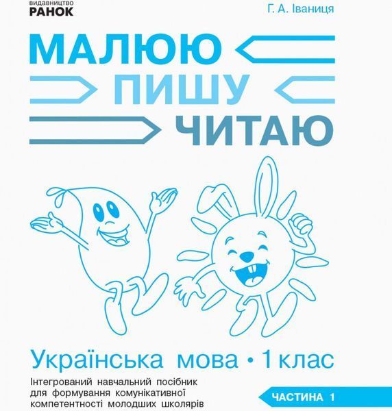 1 клас. НУШ Українська мова Робочий зошит 1 частина до букваря Іваниці Г.А. Малюю. Пишу. Читаю (Іваниця Г. А.), Ранок 9786170946409 фото