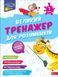 1 клас НУШ. Великий тренажер для розумників. (Наталя Мусієнко, Ганна Зарецька), Асса 9786178387204 фото 1