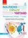 1 клас. НУШ Українська мова Робочий зошит 1 частина до букваря Іваниці Г.А. Малюю. Пишу. Читаю (Іваниця Г. А.), Ранок 9786170946409 фото 1