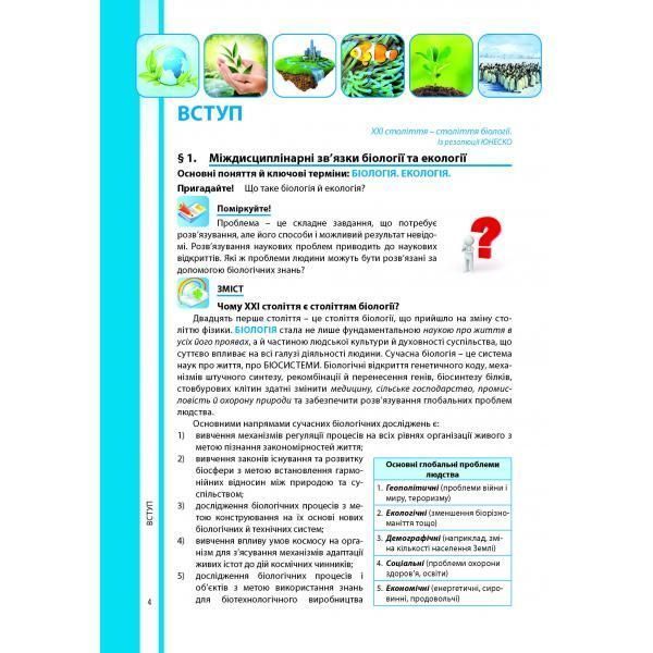 10 клас. Біологія і екологія. Підручник. Рівень стандарту. (Соболь В. І.), Видавництво Абетка А-314 фото