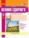 9 клас. Основи здоров'я Робочий зошит + додат. Нова програма (Тагліна О.В.), Ранок 9786170935649 фото 1
