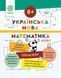 3 клас НУШ. Тренажер. Українська мова. Математика (Гребенькова Л.О.) ВЕСНА 9786176867968 фото 1