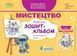 4 клас. Мистецтво. Робочий зошит-альбом (Масол Людмила) , Генеза 9786178363444 фото 1