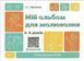 4-5 років. Мій альбом для малювання (Юрченко Н.І.), Основа 9786170042378 фото 1