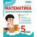 5 клас. НУШ. Математика. Діагностичні роботи, (Істер), Абетка А-468 фото 1