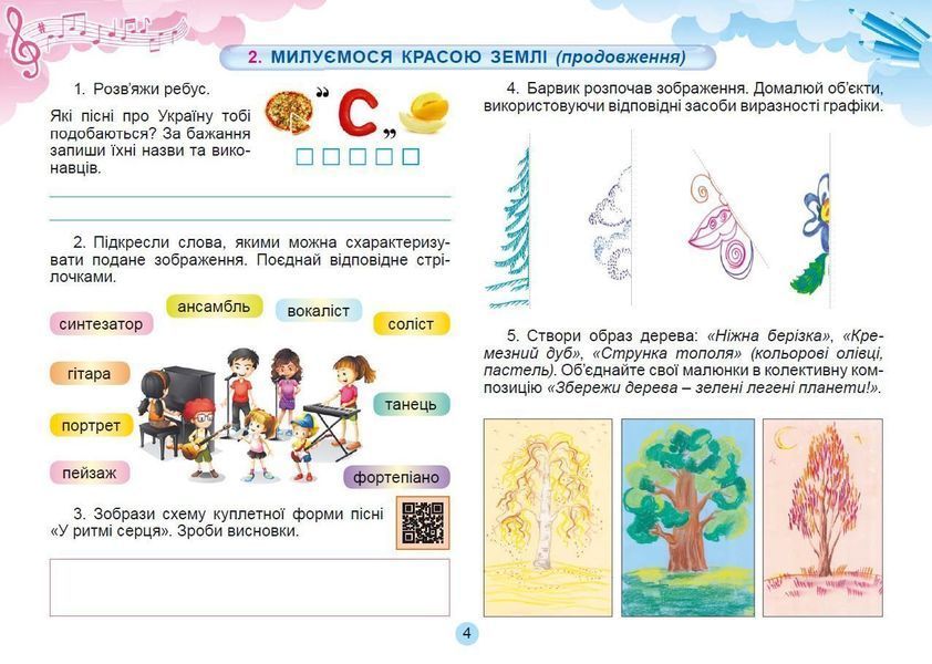 4 клас. Мистецтво. Робочий зошит-альбом (Масол Людмила) , Генеза 9786178363444 фото