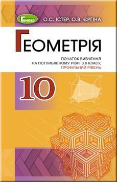 10 клас. Геометрія. Підручник (профільний поглиблений рівень), (Істер О.С., Єргіна О.В.), Генеза 9789661109574 фото