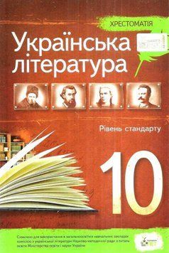 10 клас. Українська література. Хрестоматія рівень стандарту (Черсунова), ПЕТ 9789669250384 фото