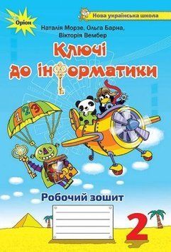 2 клас | Ключі до інформатики. Робочий зошит, Морзе | Оріон 97861773550021 фото