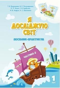 1 клас. Я досліджую світ. Посібник~практикум, частина 2 (Воронцова Т.В.), Алатон 9789662663587 фото