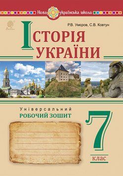7 клас. НУШ. Історія України. Універсальний робочий зошит (Умєров М.В.), Богдан 9789661090001 фото