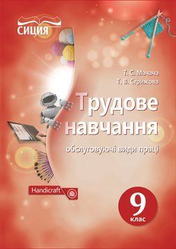 9 КЛАС. Трудове навчання. Підручник (Мачача Т. С.), Освіта 9786177205578 фото