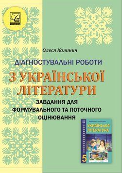 5 клас. НУШ. Українська література. Діагностувальні роботи. Завдання для формувального та поточного оцінювання (Калинич О.), Астон 9789663088594 фото
