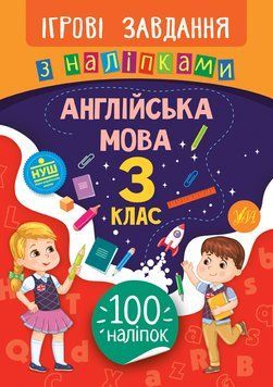 3 клас. Ігрові завдання з наліпками &mdash; Англійська мова. ( Собчук О. С.), Видавництво УЛА 9789662847642 фото