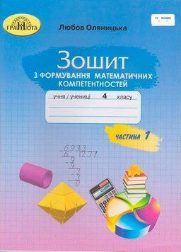 4 клас НУШ. Зошит з формування математичних компетентностей. Частина 1 (Оляницька Л.В.), Грамота 9789663498829 фото