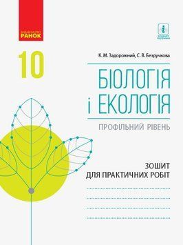 10 клас. Біологія і екологія Зошит для практичних робіт Профільний рівень (Задорожний К.М., Безручкова С.В.), Ранок 9786170944900 фото