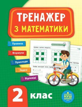 2 клас. Тренажер &mdash; Математика. ( Сікора Ю. О.), Видавництво УЛА 9789662847796 фото