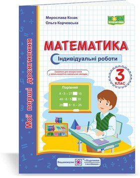 3 клас (НУШ). Математика. Мої перші досягнення : індивідуальні роботи (Козак М., Корчевська О.), Підручники і посібники 9789660736177 фото
