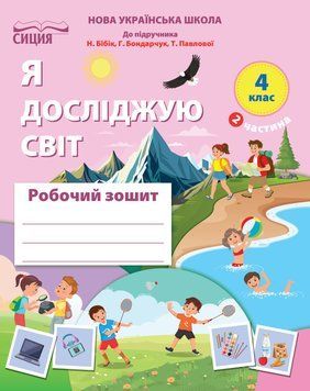 4 клас НУШ. Я досліджую світ. Робочий зошит до підручника Бібік Н.П. ЧАСТИНА 2 (Гущина Н.І.) СИЦИЯ 9789669836694 фото