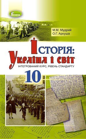 10 клас. Історія: Україна і світ (інтегрований курс, рівень стандарту), Підручник, (Мудрий М.М., Аркуша), Генеза 9789661107006 фото