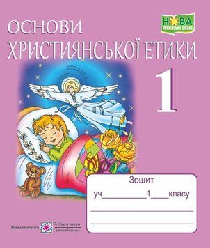 1 клас. Основи християнської етики. Зошит (Шумська О.), Підручники і посібники 9789660717459 фото