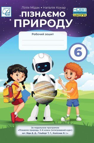 6 клас. НУШ. Пізнаємо природу. Робочий зошит (Мідак Л.Я.), Астон 9789663088969 фото