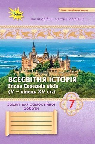 7 клас НУШ. Всесвітня Історія. Зошит для самостійної роботи (Дрібниця І.В. ), Оріон 9789669913555 фото