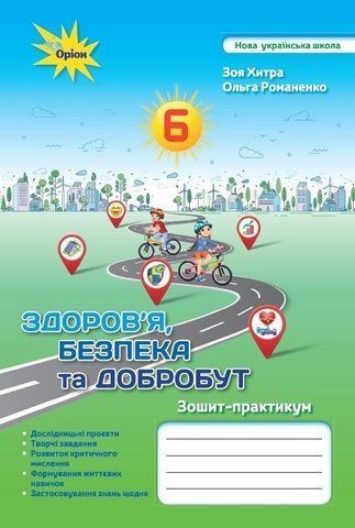 6 клас. НУШ. Здоров`я, безпека та добробут (Хитра З., Романченко О.), Оріон 9789669912312 фото