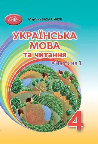 4 клас НУШ. Українська мова та читання. Підручник, частина 1 (Захарійчук М.Д.), Грамота 9789663498560 фото
